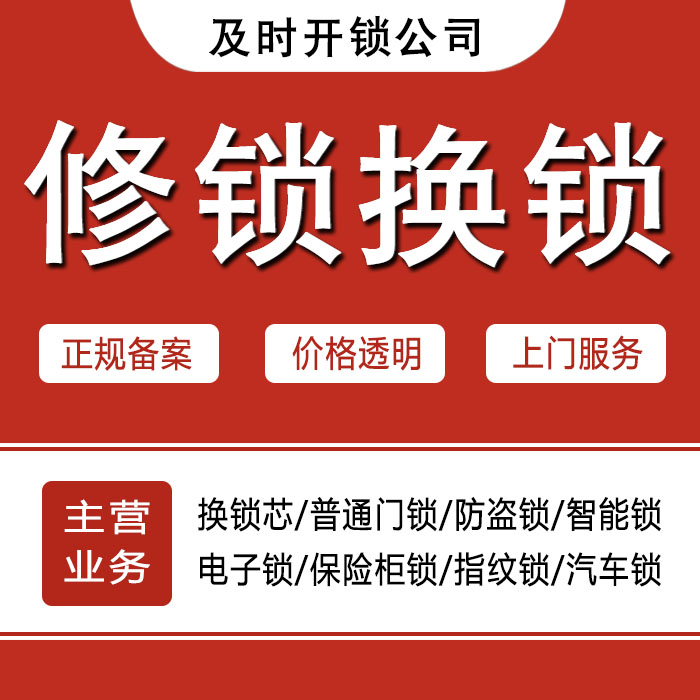 阿坝藏族羌族自治州松潘县24小时上门 [开锁换锁修锁] 防盗门·保险柜·汽车锁